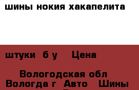 шины нокия хакапелита 4, 2 штуки, б.у. › Цена ­ 1 500 - Вологодская обл., Вологда г. Авто » Шины и диски   . Вологодская обл.,Вологда г.